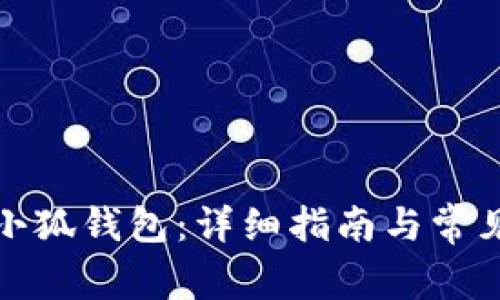 如何重置小狐錢(qián)包：詳細指南與常見(jiàn)問(wèn)題解答