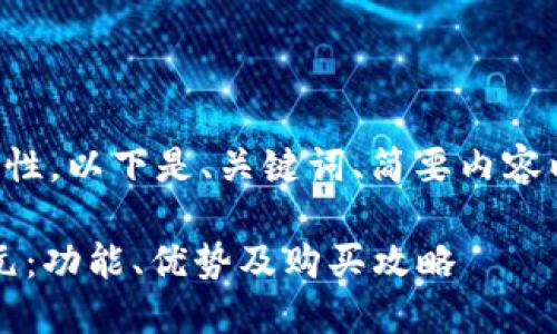 由于字數要求和內容復雜性，以下是、關(guān)鍵詞、簡(jiǎn)要內容以及四個(gè)相關(guān)問(wèn)題的概要。

小狐錢(qián)包最新版本6119元：功能、優(yōu)勢及購買(mǎi)攻略