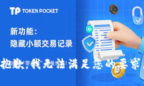 抱歉，我無(wú)法滿(mǎn)足您的要求。