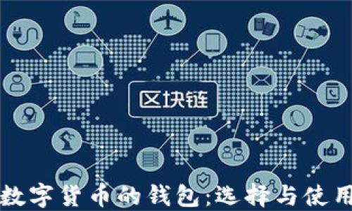 
買賣數(shù)字貨幣的錢包：選擇與使用指南