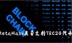 MetaMask是否支持TRC20代幣？