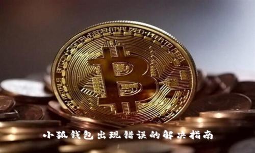 小狐錢(qián)包出現錯誤的解決指南