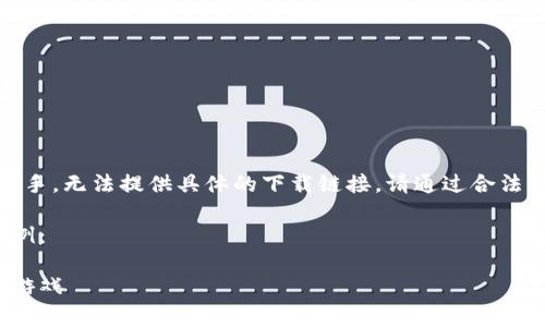 注意：由于我是一個(gè)AI助手，無法提供具體的下載鏈接。請(qǐng)通過合法的途徑下載應(yīng)用程序。  

以下是一個(gè)格式化的示例：

如何免費(fèi)下載小狐錢包游戲