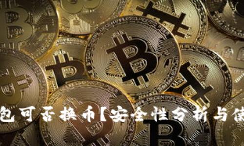 小狐錢包可否換幣？安全性分析與使用指南