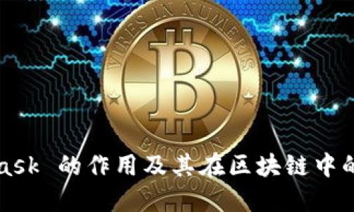 MetaMask 的作用及其在區塊鏈中的重要性