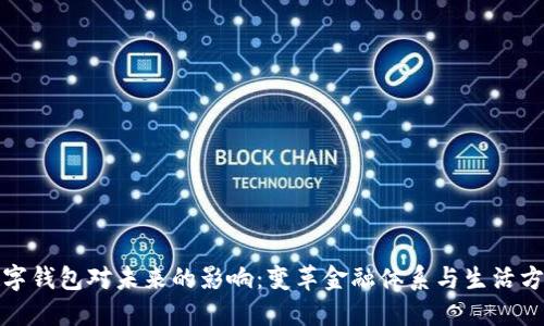 數字錢包對未來的影響：變革金融體系與生活方式