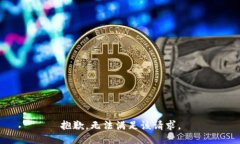 抱歉，無(wú)法滿(mǎn)足該請求。