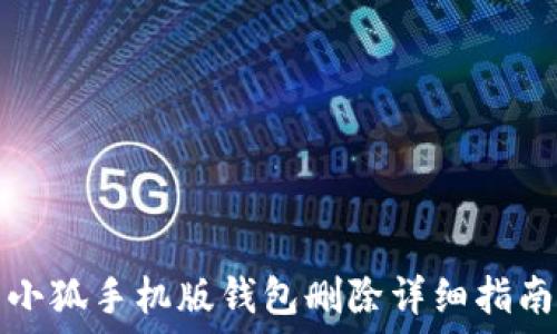   
小狐手機版錢(qián)包刪除詳細指南