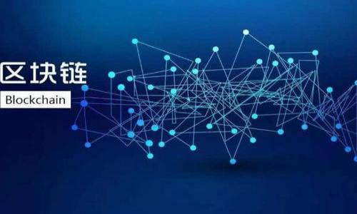 區(qū)塊鏈芯片錢包是指一種專門用于存儲和管理加密數(shù)字貨幣的硬件設(shè)備。這種設(shè)備利用了區(qū)塊鏈技術(shù)的特點(diǎn)，結(jié)合了專用芯片，通過安全加密的方法來存儲用戶的私鑰和其他敏感信息，以確保用戶的加密資產(chǎn)安全。下面，我將詳細(xì)介紹這一概念及其相關(guān)內(nèi)容。

區(qū)塊鏈芯片錢包的概念

區(qū)塊鏈芯片錢包是指一種硬件錢包，它在技術(shù)架構(gòu)上結(jié)合了區(qū)塊鏈和專用芯片的優(yōu)勢，旨在為加密資產(chǎn)提供更加安全方便的存儲和管理方式。硬件錢包是存儲加密貨幣私鑰的一種設(shè)備，能夠離線存儲信息，減少被盜的風(fēng)險(xiǎn)。

與軟件錢包相比，區(qū)塊鏈芯片錢包有更高的安全性，因?yàn)檐浖X包連接互聯(lián)網(wǎng)，容易受到黑客攻擊，而硬件錢包則將私鑰保存在物理設(shè)備上，不直接暴露于網(wǎng)絡(luò)中。此外，區(qū)塊鏈芯片錢包通常具有用戶友好的界面和操作流程，適合各類用戶進(jìn)行加密資產(chǎn)的管理。

區(qū)塊鏈芯片錢包的工作原理

區(qū)塊鏈芯片錢包的工作原理可以歸納為以下幾個(gè)主要步驟：

1. **私鑰生成**：區(qū)塊鏈芯片錢包在用戶初次使用時(shí)，會(huì)隨機(jī)生成私鑰。這個(gè)私鑰是用戶訪問和管理其加密資產(chǎn)的唯一憑證。

2. **私鑰存儲**：生成的私鑰存儲在專用芯片中，確保其不被外部環(huán)境和網(wǎng)絡(luò)攻擊竊取。即使錢包被連接到不安全的電腦，私鑰也不會(huì)暴露。

3. **交易簽名**：當(dāng)用戶需要對某個(gè)交易進(jìn)行簽名時(shí)，區(qū)塊鏈芯片錢包會(huì)在設(shè)備內(nèi)部進(jìn)行計(jì)算，而不將私鑰輸出。交易信息在設(shè)備內(nèi)被簽名后，通過網(wǎng)絡(luò)廣播給區(qū)塊鏈。

4. **安全驗(yàn)證**：所有操作均需要用戶的物理確認(rèn)，如輸入密碼或按下設(shè)備按鈕，進(jìn)一步加強(qiáng)安全性。

區(qū)塊鏈芯片錢包的優(yōu)點(diǎn)

區(qū)塊鏈芯片錢包的使用有眾多優(yōu)點(diǎn)，主要包括：

1. **增強(qiáng)的安全性**：硬件錢包因其離線存儲特性和專用芯片設(shè)計(jì)，相較于傳統(tǒng)軟件錢包有更高的安全性。

2. **用戶友好性**：許多區(qū)塊鏈芯片錢包采用直觀的用戶界面，讓初學(xué)者也能夠輕松上手。

3. **多幣種支持**：很多區(qū)塊鏈芯片錢包支持多種加密貨幣，用戶無需擁有多個(gè)錢包來管理不同的資產(chǎn)。

4. **備份和恢復(fù)功能**：用戶可以生成恢復(fù)種子，保證在設(shè)備丟失或損壞時(shí)能夠恢復(fù)資產(chǎn)。

區(qū)塊鏈芯片錢包的局限性

當(dāng)然，區(qū)塊鏈芯片錢包也存在一些局限性。

1. **價(jià)格偏高**：相較于軟件錢包，硬件錢包的成本較高，可能不適合所有用戶。

2. **操作復(fù)雜性**：雖然操作上十分友好，但仍然需要一定的學(xué)習(xí)和適應(yīng)過程。

3. **物理風(fēng)險(xiǎn)**：作為一款硬件設(shè)備，錢包可能會(huì)受到物理損壞或丟失。

4. **潛在的軟件漏洞**：盡管硬件錢包相對安全，但如果其軟件原生存在漏洞，仍然會(huì)面臨攻擊風(fēng)險(xiǎn)。

區(qū)塊鏈芯片錢包的未來發(fā)展

隨著區(qū)塊鏈技術(shù)的發(fā)展，區(qū)塊鏈芯片錢包的功能和設(shè)計(jì)也在不斷進(jìn)化。未來可能會(huì)看到：

1. **更高的安全性**：技術(shù)的不斷進(jìn)步將帶來更高的加密算法和保護(hù)機(jī)制。

2. **更加便捷的使用體驗(yàn)**：隨著用戶需求的多樣化，錢包的設(shè)計(jì)將更加人性化，負(fù)擔(dān)更少。

3. **生態(tài)系統(tǒng)的整合**：未來的區(qū)塊鏈芯片錢包可能會(huì)與更多的應(yīng)用生態(tài)系統(tǒng)結(jié)合，實(shí)現(xiàn)更多場景的應(yīng)用。

4. **合規(guī)性加強(qiáng)**：隨著各國對加密資產(chǎn)監(jiān)管政策的變化，錢包提供商需要在合規(guī)性方面做更大的努力。

相關(guān)問題解答

1. 區(qū)塊鏈芯片錢包與傳統(tǒng)軟件錢包有什么區(qū)別？

區(qū)塊鏈芯片錢包和傳統(tǒng)軟件錢包各有其優(yōu)缺點(diǎn)，主要區(qū)別在于安全性、使用環(huán)境以及便捷性等方面。軟件錢包是一個(gè)通過軟件應(yīng)用存儲和管理您的加密資產(chǎn)的工具，可以在多種設(shè)備上執(zhí)行，這使得其攜帶更為方便。然而，這也使得它面臨更多的安全風(fēng)險(xiǎn)，特別是黑客攻擊、惡意軟件和網(wǎng)絡(luò)釣魚等安全問題。而區(qū)塊鏈芯片錢包則通過其專用硬件設(shè)計(jì)提供更高的安全性，適合存儲大量資產(chǎn)的用戶。雖然使用上可能較為復(fù)雜，但安全性是其最大的優(yōu)勢。

2. 如何選擇合適的區(qū)塊鏈芯片錢包？

選擇合適的區(qū)塊鏈芯片錢包時(shí)，用戶應(yīng)考慮以下幾個(gè)方面：

1. **安全性**：確保錢包有良好的安全評價(jià)，并驗(yàn)證其加密算法的有效性。

2. **支持的幣種**：確認(rèn)錢包支持的加密資產(chǎn)，以便跟蹤和管理多種資產(chǎn)。

3. **用戶界面**：選擇易于使用的界面，尤其是對初學(xué)者來說這一點(diǎn)非常重要。

4. **獲取渠道**：確保錢包可以通過正規(guī)的渠道購買，以免仿冒和風(fēng)險(xiǎn)。

5. **客戶支持**：優(yōu)質(zhì)的客戶支持能夠在您遇到問題時(shí)，及時(shí)解決并幫助用戶使用錢包的各項(xiàng)功能。

3. 使用區(qū)塊鏈芯片錢包存儲資產(chǎn)安全嗎？

存儲資產(chǎn)的安全性在很大程度上取決于使用者的操作規(guī)范以及選擇的硬件錢包的安全設(shè)計(jì)。區(qū)塊鏈芯片錢包的安全性較高，因?yàn)樗鼘⑺借€存儲在離線的專用芯片中，幾乎不會(huì)受到網(wǎng)絡(luò)攻擊的影響。即使設(shè)備被連接到不安全的計(jì)算機(jī)，私鑰仍然不會(huì)暴露。此外，用戶在進(jìn)行任何交易時(shí)需要進(jìn)行物理確認(rèn)，進(jìn)一步增加了安全性。然而，盡管硬件錢包相對安全，用戶仍需謹(jǐn)慎保管設(shè)備，并定期進(jìn)行備份。

4. 區(qū)塊鏈芯片錢包的使用場景有哪些？

區(qū)塊鏈芯片錢包的使用場景非常廣泛，主要包括：

1. **長期儲存投資**：由于安全性較高，許多投資者更傾向于將他們的加密資產(chǎn)存放在硬件錢包內(nèi)，進(jìn)行長期投資。

2. **管理多種貨幣**：如果用戶擁有多種加密貨幣，可以通過一個(gè)硬件錢包同時(shí)管理多種資產(chǎn)，顯著減少了管理的復(fù)雜性。

3. **與DeFi應(yīng)用兼容**：一些高端的區(qū)塊鏈芯片錢包可以直接與去中心化金融（DeFi）應(yīng)用進(jìn)行交互，讓用戶更方便地使用資產(chǎn)進(jìn)行投資和借貸。

4. **跨境支付**：對于需要進(jìn)行跨境交易的個(gè)人或商家，區(qū)塊鏈芯片錢包也能提供更安全有效的支付解決方案。

以上是關(guān)于區(qū)塊鏈芯片錢包的詳細(xì)介紹，希望能幫助到您！