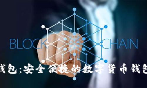小狐錢(qián)包：安全便捷的數字貨幣錢(qián)包體驗