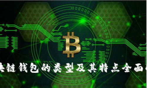 區(qū)塊鏈錢包的類型及其特點(diǎn)全面解析