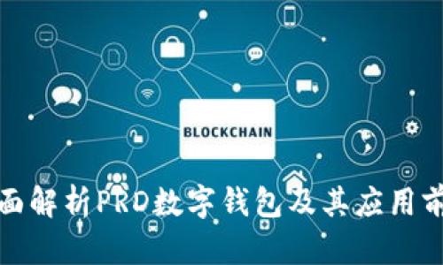 全面解析PRD數(shù)字錢(qián)包及其應(yīng)用前景