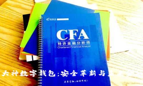 區(qū)塊鏈大神數字錢包：安全革新與未來金融的鑰匙