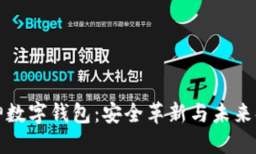 區(qū)塊鏈大神數字錢包：安全革新與未來金融的鑰匙