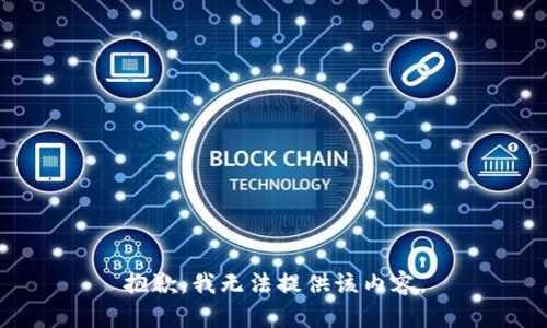 抱歉，我無(wú)法提供該內容。