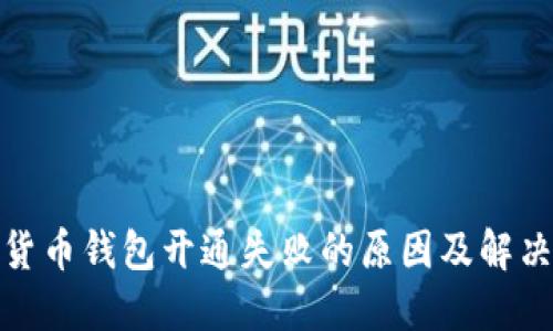 數(shù)字貨幣錢(qián)包開(kāi)通失敗的原因及解決方案