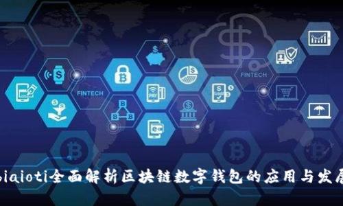 biaioti全面解析區(qū)塊鏈數(shù)字錢包的應(yīng)用與發(fā)展