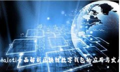 biaioti全面解析區(qū)塊鏈數(shù)字