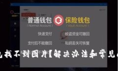 小狐錢(qián)包找不到圖片？解
