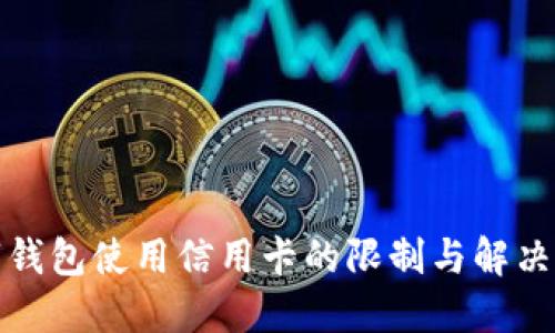 數(shù)字錢包使用信用卡的限制與解決方案