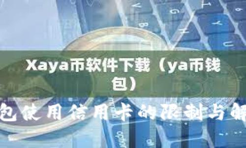 數(shù)字錢包使用信用卡的限制與解決方案