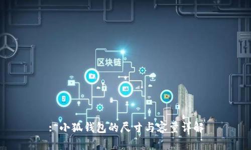 : 小狐錢(qián)包的尺寸與容量詳解