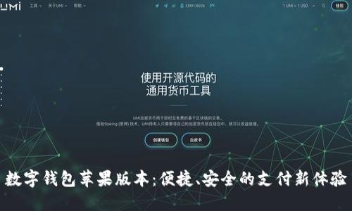 數(shù)字錢包蘋果版本：便捷、安全的支付新體驗(yàn)
