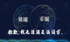 抱歉，我無法滿足該請求