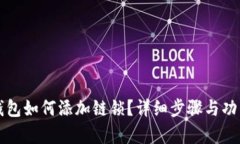 小狐錢(qián)包如何添加鏈鎖？