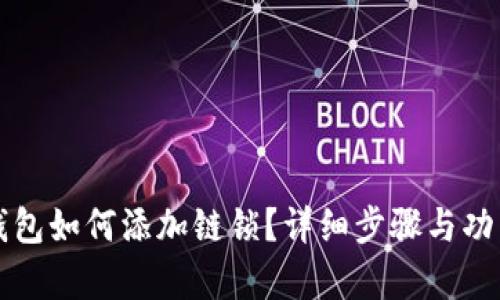 小狐錢(qián)包如何添加鏈鎖？詳細步驟與功能解析
