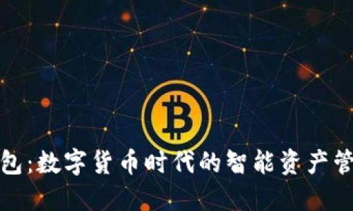 小狐錢(qián)包：數(shù)字貨幣時(shí)代的智能資產(chǎn)管理工具