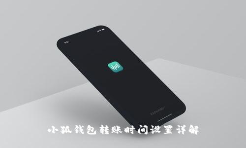 小狐錢包轉(zhuǎn)賬時間設(shè)置詳解
