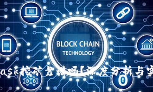 MetaMask挖礦靠譜嗎？深度分析與實(shí)用指南