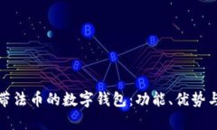 全面解析帶法幣的數字錢