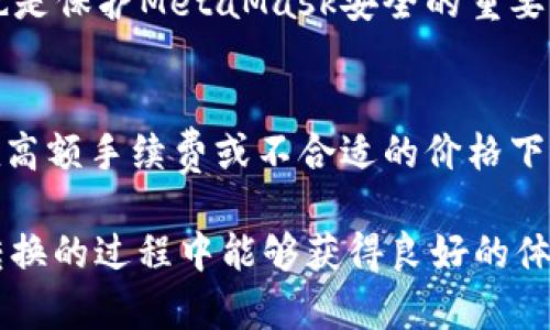   MetaMask在不同鏈之間的轉換指南 / 
 guanjianci MetaMask, 區塊鏈, 鏈間轉換 /guanjianci 

隨著(zhù)區塊鏈技術(shù)的快速發(fā)展，各種不同的區塊鏈網(wǎng)絡(luò )相繼涌現，其中以以太坊、幣安智能鏈、波卡等為代表的公鏈已經(jīng)取得了廣泛的應用。而MetaMask作為一款流行的區塊鏈錢(qián)包，不僅支持以太坊，還可以通過(guò)一些操作實(shí)現與其他鏈的交互。然而，如何在不同鏈之間進(jìn)行有效的轉換，依然是許多用戶(hù)的重要關(guān)注點(diǎn)。本文將詳細探討MetaMask在鏈間轉換的相關(guān)操作，并回答四個(gè)常見(jiàn)問(wèn)題，以幫助用戶(hù)更好地使用這項功能。

一、MetaMask支持的鏈及其轉換的基本原理

為了理解MetaMask在不同鏈之間的轉換，我們首先需要明確MetaMask支持的鏈以及它們之間的連接機制。MetaMask本質(zhì)上是一個(gè)以太坊錢(qián)包，但通過(guò)自定義RPC（遠程過(guò)程調用）設置，用戶(hù)可以將其擴展到其他鏈。例如，用戶(hù)可以在MetaMask中添加幣安智能鏈（BSC）、Polygon、Avalanche等網(wǎng)絡(luò )。這些鏈均支持與以太坊相兼容的智能合約，它們之間可以通過(guò)跨鏈橋（Bridge）或去中心化交易所（DEX）進(jìn)行資產(chǎn)轉移。

在進(jìn)行鏈間轉換時(shí)，用戶(hù)需要首先確保目標鏈的RPC和網(wǎng)絡(luò )設置已正確添加到MetaMask中。然后，可以通過(guò)跨鏈橋將一個(gè)鏈的資產(chǎn)轉換為另一個(gè)鏈的資產(chǎn)，比如使用幣安鏈上的資產(chǎn)交換為以太坊上的相應資產(chǎn)。這一過(guò)程通常涉及到資產(chǎn)鎖定、鑄造或兌換的流程，確保用戶(hù)能夠在不同鏈間安全地轉移資產(chǎn)。

二、MetaMask如何添加和切換不同的鏈

添加不同的鏈是用戶(hù)進(jìn)行鏈間轉換的第一步。以下是詳細步驟：

h41. 打開(kāi)MetaMask并登錄賬戶(hù)/h4
用戶(hù)首先需要打開(kāi)MetaMask錢(qián)包，輸入密碼進(jìn)行登錄。在登錄后，用戶(hù)將看到當前網(wǎng)絡(luò )的狀態(tài)，通常默認為以太坊主網(wǎng)。

h42. 添加新的網(wǎng)絡(luò )/h4
在MetaMask界面的頂部，可以看到當前的網(wǎng)絡(luò )名稱(chēng)，點(diǎn)擊它，將會(huì )出現一個(gè)下拉菜單，其中有“自定義RPC”選項。點(diǎn)擊自定義RPC，可以手動(dòng)添加新的網(wǎng)絡(luò )。

h43. 輸入網(wǎng)絡(luò )信息/h4
在彈出的窗口中，用戶(hù)需要輸入新網(wǎng)絡(luò )的相關(guān)信息，包括網(wǎng)絡(luò )名稱(chēng)、RPC URL、鏈ID（Chain ID）、幣符號（可選）和區塊瀏覽器URL（可選）。例如，添加Binance智能鏈時(shí)，你可以使用以下信息：
ul
    li網(wǎng)絡(luò )名稱(chēng)：Binance Smart Chain/li
    liRPC URL：https://bsc-dataseed.binance.org//li
    li鏈ID：56/li
    li幣符號：BNB/li
/ul

h44. 切換網(wǎng)絡(luò )/h4
添加完成后，用戶(hù)可以在網(wǎng)絡(luò )菜單中看到新添加的網(wǎng)絡(luò )。點(diǎn)擊相應的網(wǎng)絡(luò )名稱(chēng)，即可切換到該網(wǎng)絡(luò )。這時(shí)候所有的交易、資產(chǎn)和功能都將基于選定的鏈進(jìn)行。

三、如何在不同鏈間進(jìn)行資產(chǎn)轉換

資產(chǎn)在鏈間轉換通常有多種方法，以下列出了幾種常見(jiàn)的方法：

h41. 使用跨鏈橋（Bridge）/h4
跨鏈橋是實(shí)現資產(chǎn)在不同鏈間轉移的主要工具。用戶(hù)需要在MetaMask上選擇要轉移的資產(chǎn)，并選擇源鏈和目標鏈的跨鏈橋。多種跨鏈橋可供選擇，如Anyswap、Synapse等。這些橋的工作機制通常是將源鏈上的資產(chǎn)鎖定，并在目標鏈上鑄造等值資產(chǎn)。用戶(hù)只需輸入轉移的數量，然后完成轉賬即可。

h42. 使用去中心化交易所（DEX）/h4
另一個(gè)流行的方式是使用DEX進(jìn)行資產(chǎn)兌換。例如，用戶(hù)可以在Uniswap或PancakeSwap等平臺上進(jìn)行交易，將某條鏈上的資產(chǎn)兌換為另一條鏈上的資產(chǎn)。這樣的操作通常需要有流動(dòng)性池支持，以便完成資產(chǎn)對換。

h43. 利用跨鏈資產(chǎn)銘刻工具/h4
許多項目提供了定制的工具，可以幫助用戶(hù)輕松完成跨鏈資產(chǎn)轉換。例如，使用Binance的內置跨鏈功能，用戶(hù)可以在幣安平臺直接將資產(chǎn)從一種鏈轉移到另一種鏈。這種轉移通常很快，且手續費較低。

四、解決用戶(hù)在鏈間轉換中常見(jiàn)的問(wèn)題

在進(jìn)行鏈間資產(chǎn)轉換時(shí)，用戶(hù)可能會(huì )遇到多種問(wèn)題，這里將列出常見(jiàn)問(wèn)題及其解決方案：

h41. 轉賬失敗或延遲/h4
在進(jìn)行鏈間轉賬時(shí)，有時(shí)用戶(hù)會(huì )出現轉賬失敗或延遲的情況。這通常是由于網(wǎng)絡(luò )擁堵或轉賬費用不足導致的。建議用戶(hù)在進(jìn)行大型交易時(shí)，提前檢查網(wǎng)絡(luò )狀態(tài)，確保支付足夠的Gas費用，以免交易被丟棄。用戶(hù)可以通過(guò)各大區塊鏈瀏覽器實(shí)時(shí)查看區塊鏈的交易擁堵情況。

h42. 未能找到特定資產(chǎn)/h4
用戶(hù)在切換至另一條鏈時(shí)，有時(shí)會(huì )發(fā)現先前在當前鏈上擁有的資產(chǎn)沒(méi)有出現在目標鏈上。此時(shí)，用戶(hù)需確認是否已經(jīng)正確完成了資產(chǎn)的跨鏈轉換，若轉移未成功，則需要重試到轉移過(guò)程中的步驟。如果用戶(hù)確認已完成所有步驟，但仍然無(wú)法找到該資產(chǎn)，可以嘗試手動(dòng)添加代幣合約地址至MetaMask中。

h43. 安全性問(wèn)題/h4
在進(jìn)行鏈間轉換時(shí)，用戶(hù)必須保持警惕，以免受到網(wǎng)路釣魚(yú)或黑客攻擊。建議用戶(hù)僅使用官方或知名的跨鏈橋及附帶重要代幣的DEX，切勿點(diǎn)擊可疑鏈接。此外，定期更改密碼并啟用二次身份驗證也是保護MetaMask安全的重要措施。

h44. 代幣手續費和匯率/h4
用戶(hù)在進(jìn)行鏈間轉換時(shí)，需了解可能涉及的手續費及匯率問(wèn)題。不同鏈間的交易手續費及代幣價(jià)格波動(dòng)可能會(huì )影響用戶(hù)的最終資產(chǎn)。在進(jìn)行交易前，用戶(hù)應仔細確認當前的費用及匯率情況，避免在高額手續費或不合適的價(jià)格下進(jìn)行交易。

通過(guò)上述的詳細介紹，相信用戶(hù)對如何在MetaMask中進(jìn)行不同鏈之間的轉換已經(jīng)有了一定的理解。隨著(zhù)區塊鏈技術(shù)的不斷更新，MetaMask的使用也將會(huì )更加便捷和安全，希望用戶(hù)在參與鏈間轉換的過(guò)程中能夠獲得良好的體驗。