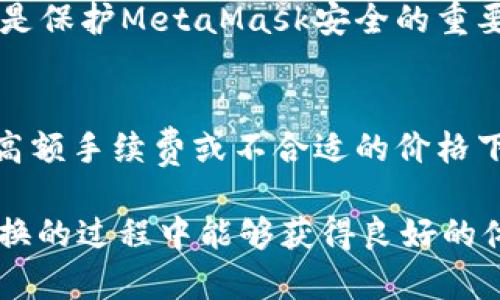   MetaMask在不同鏈之間的轉換指南 / 
 guanjianci MetaMask, 區塊鏈, 鏈間轉換 /guanjianci 

隨著(zhù)區塊鏈技術(shù)的快速發(fā)展，各種不同的區塊鏈網(wǎng)絡(luò )相繼涌現，其中以以太坊、幣安智能鏈、波卡等為代表的公鏈已經(jīng)取得了廣泛的應用。而MetaMask作為一款流行的區塊鏈錢(qián)包，不僅支持以太坊，還可以通過(guò)一些操作實(shí)現與其他鏈的交互。然而，如何在不同鏈之間進(jìn)行有效的轉換，依然是許多用戶(hù)的重要關(guān)注點(diǎn)。本文將詳細探討MetaMask在鏈間轉換的相關(guān)操作，并回答四個(gè)常見(jiàn)問(wèn)題，以幫助用戶(hù)更好地使用這項功能。

一、MetaMask支持的鏈及其轉換的基本原理

為了理解MetaMask在不同鏈之間的轉換，我們首先需要明確MetaMask支持的鏈以及它們之間的連接機制。MetaMask本質(zhì)上是一個(gè)以太坊錢(qián)包，但通過(guò)自定義RPC（遠程過(guò)程調用）設置，用戶(hù)可以將其擴展到其他鏈。例如，用戶(hù)可以在MetaMask中添加幣安智能鏈（BSC）、Polygon、Avalanche等網(wǎng)絡(luò )。這些鏈均支持與以太坊相兼容的智能合約，它們之間可以通過(guò)跨鏈橋（Bridge）或去中心化交易所（DEX）進(jìn)行資產(chǎn)轉移。

在進(jìn)行鏈間轉換時(shí)，用戶(hù)需要首先確保目標鏈的RPC和網(wǎng)絡(luò )設置已正確添加到MetaMask中。然后，可以通過(guò)跨鏈橋將一個(gè)鏈的資產(chǎn)轉換為另一個(gè)鏈的資產(chǎn)，比如使用幣安鏈上的資產(chǎn)交換為以太坊上的相應資產(chǎn)。這一過(guò)程通常涉及到資產(chǎn)鎖定、鑄造或兌換的流程，確保用戶(hù)能夠在不同鏈間安全地轉移資產(chǎn)。

二、MetaMask如何添加和切換不同的鏈

添加不同的鏈是用戶(hù)進(jìn)行鏈間轉換的第一步。以下是詳細步驟：

h41. 打開(kāi)MetaMask并登錄賬戶(hù)/h4
用戶(hù)首先需要打開(kāi)MetaMask錢(qián)包，輸入密碼進(jìn)行登錄。在登錄后，用戶(hù)將看到當前網(wǎng)絡(luò )的狀態(tài)，通常默認為以太坊主網(wǎng)。

h42. 添加新的網(wǎng)絡(luò )/h4
在MetaMask界面的頂部，可以看到當前的網(wǎng)絡(luò )名稱(chēng)，點(diǎn)擊它，將會(huì )出現一個(gè)下拉菜單，其中有“自定義RPC”選項。點(diǎn)擊自定義RPC，可以手動(dòng)添加新的網(wǎng)絡(luò )。

h43. 輸入網(wǎng)絡(luò )信息/h4
在彈出的窗口中，用戶(hù)需要輸入新網(wǎng)絡(luò )的相關(guān)信息，包括網(wǎng)絡(luò )名稱(chēng)、RPC URL、鏈ID（Chain ID）、幣符號（可選）和區塊瀏覽器URL（可選）。例如，添加Binance智能鏈時(shí)，你可以使用以下信息：
ul
    li網(wǎng)絡(luò )名稱(chēng)：Binance Smart Chain/li
    liRPC URL：https://bsc-dataseed.binance.org//li
    li鏈ID：56/li
    li幣符號：BNB/li
/ul

h44. 切換網(wǎng)絡(luò )/h4
添加完成后，用戶(hù)可以在網(wǎng)絡(luò )菜單中看到新添加的網(wǎng)絡(luò )。點(diǎn)擊相應的網(wǎng)絡(luò )名稱(chēng)，即可切換到該網(wǎng)絡(luò )。這時(shí)候所有的交易、資產(chǎn)和功能都將基于選定的鏈進(jìn)行。

三、如何在不同鏈間進(jìn)行資產(chǎn)轉換

資產(chǎn)在鏈間轉換通常有多種方法，以下列出了幾種常見(jiàn)的方法：

h41. 使用跨鏈橋（Bridge）/h4
跨鏈橋是實(shí)現資產(chǎn)在不同鏈間轉移的主要工具。用戶(hù)需要在MetaMask上選擇要轉移的資產(chǎn)，并選擇源鏈和目標鏈的跨鏈橋。多種跨鏈橋可供選擇，如Anyswap、Synapse等。這些橋的工作機制通常是將源鏈上的資產(chǎn)鎖定，并在目標鏈上鑄造等值資產(chǎn)。用戶(hù)只需輸入轉移的數量，然后完成轉賬即可。

h42. 使用去中心化交易所（DEX）/h4
另一個(gè)流行的方式是使用DEX進(jìn)行資產(chǎn)兌換。例如，用戶(hù)可以在Uniswap或PancakeSwap等平臺上進(jìn)行交易，將某條鏈上的資產(chǎn)兌換為另一條鏈上的資產(chǎn)。這樣的操作通常需要有流動(dòng)性池支持，以便完成資產(chǎn)對換。

h43. 利用跨鏈資產(chǎn)銘刻工具/h4
許多項目提供了定制的工具，可以幫助用戶(hù)輕松完成跨鏈資產(chǎn)轉換。例如，使用Binance的內置跨鏈功能，用戶(hù)可以在幣安平臺直接將資產(chǎn)從一種鏈轉移到另一種鏈。這種轉移通常很快，且手續費較低。

四、解決用戶(hù)在鏈間轉換中常見(jiàn)的問(wèn)題

在進(jìn)行鏈間資產(chǎn)轉換時(shí)，用戶(hù)可能會(huì )遇到多種問(wèn)題，這里將列出常見(jiàn)問(wèn)題及其解決方案：

h41. 轉賬失敗或延遲/h4
在進(jìn)行鏈間轉賬時(shí)，有時(shí)用戶(hù)會(huì )出現轉賬失敗或延遲的情況。這通常是由于網(wǎng)絡(luò )擁堵或轉賬費用不足導致的。建議用戶(hù)在進(jìn)行大型交易時(shí)，提前檢查網(wǎng)絡(luò )狀態(tài)，確保支付足夠的Gas費用，以免交易被丟棄。用戶(hù)可以通過(guò)各大區塊鏈瀏覽器實(shí)時(shí)查看區塊鏈的交易擁堵情況。

h42. 未能找到特定資產(chǎn)/h4
用戶(hù)在切換至另一條鏈時(shí)，有時(shí)會(huì )發(fā)現先前在當前鏈上擁有的資產(chǎn)沒(méi)有出現在目標鏈上。此時(shí)，用戶(hù)需確認是否已經(jīng)正確完成了資產(chǎn)的跨鏈轉換，若轉移未成功，則需要重試到轉移過(guò)程中的步驟。如果用戶(hù)確認已完成所有步驟，但仍然無(wú)法找到該資產(chǎn)，可以嘗試手動(dòng)添加代幣合約地址至MetaMask中。

h43. 安全性問(wèn)題/h4
在進(jìn)行鏈間轉換時(shí)，用戶(hù)必須保持警惕，以免受到網(wǎng)路釣魚(yú)或黑客攻擊。建議用戶(hù)僅使用官方或知名的跨鏈橋及附帶重要代幣的DEX，切勿點(diǎn)擊可疑鏈接。此外，定期更改密碼并啟用二次身份驗證也是保護MetaMask安全的重要措施。

h44. 代幣手續費和匯率/h4
用戶(hù)在進(jìn)行鏈間轉換時(shí)，需了解可能涉及的手續費及匯率問(wèn)題。不同鏈間的交易手續費及代幣價(jià)格波動(dòng)可能會(huì )影響用戶(hù)的最終資產(chǎn)。在進(jìn)行交易前，用戶(hù)應仔細確認當前的費用及匯率情況，避免在高額手續費或不合適的價(jià)格下進(jìn)行交易。

通過(guò)上述的詳細介紹，相信用戶(hù)對如何在MetaMask中進(jìn)行不同鏈之間的轉換已經(jīng)有了一定的理解。隨著(zhù)區塊鏈技術(shù)的不斷更新，MetaMask的使用也將會(huì )更加便捷和安全，希望用戶(hù)在參與鏈間轉換的過(guò)程中能夠獲得良好的體驗。
