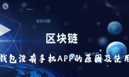 小狐錢(qián)包沒(méi)有手機APP的原因及使用指南