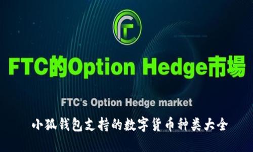  小狐錢(qián)包支持的數字貨幣種類(lèi)大全