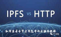 如何查看全節(jié)點錢包中的