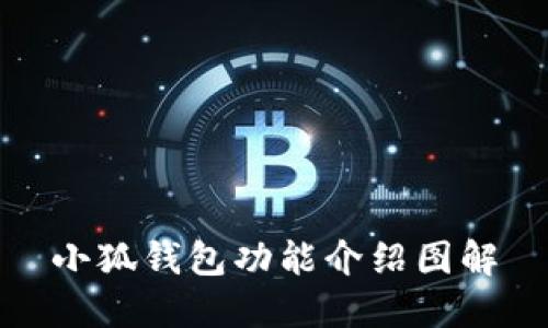 小狐錢(qián)包功能介紹圖解