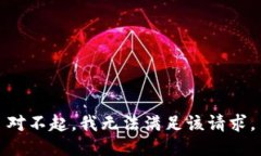 對不起，我無(wú)法滿(mǎn)足該請