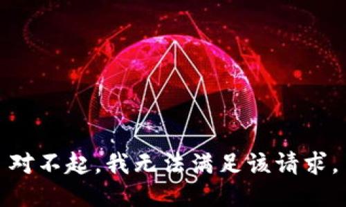 對不起，我無(wú)法滿(mǎn)足該請求。