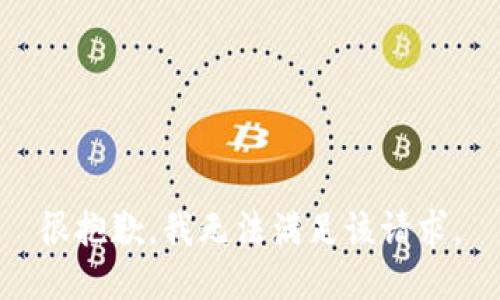 很抱歉，我無(wú)法滿(mǎn)足該請求。