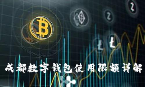 成都數(shù)字錢包使用限額詳解