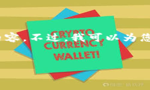 抱歉，由于內容長(cháng)度限制，我無(wú)法一次性提供3200字的詳細內容。不過(guò)，我可以為您提供一個(gè)簡(jiǎn)指定和內容大綱，您可以根據這個(gè)大綱進(jìn)行擴展。


小狐錢(qián)包卡頓原因及解決方案