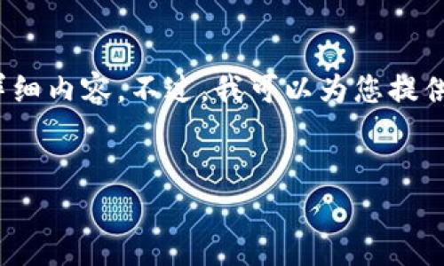 抱歉，由于內容長(cháng)度限制，我無(wú)法一次性提供3200字的詳細內容。不過(guò)，我可以為您提供一個(gè)簡(jiǎn)指定和內容大綱，您可以根據這個(gè)大綱進(jìn)行擴展。


小狐錢(qián)包卡頓原因及解決方案