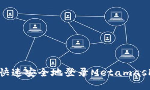 如何快速安全地登錄Metamask錢(qián)包