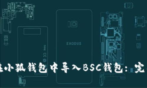 如何在小狐錢(qián)包中導入BSC錢(qián)包: 完整指南
