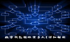 數(shù)字錢包轉(zhuǎn)賬需多久？詳