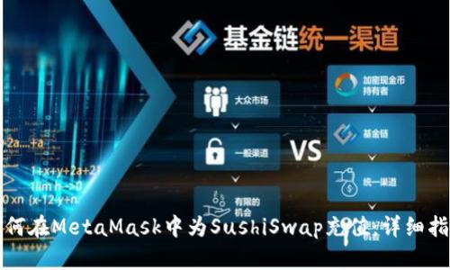 如何在MetaMask中為SushiSwap充值：詳細指南